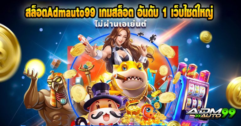  สล็อตAdmauto99 เกมสล็อตอันดับ 1 เว็บใหญ่