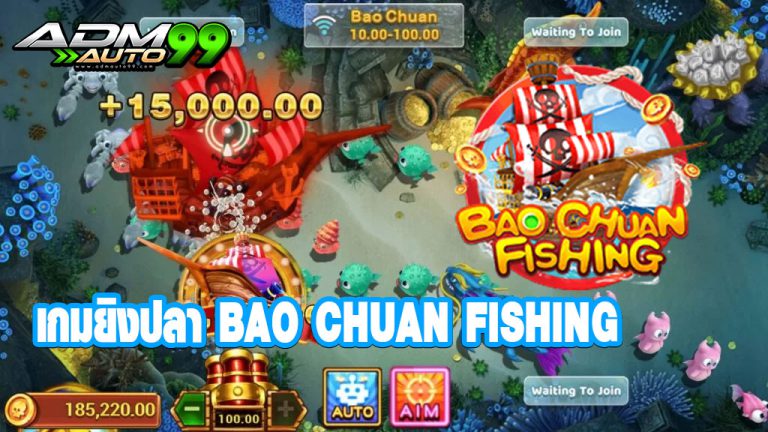 เกมยิงปลา BAO CHUAN FISHING Admauto99