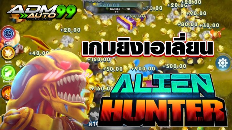 เกมยิงเอเลี่ยน Alien Hunter Admauto99