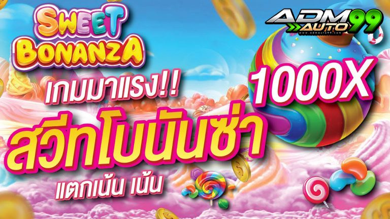 Sweet Bonanza โบนัสสุดปัง Admauto99