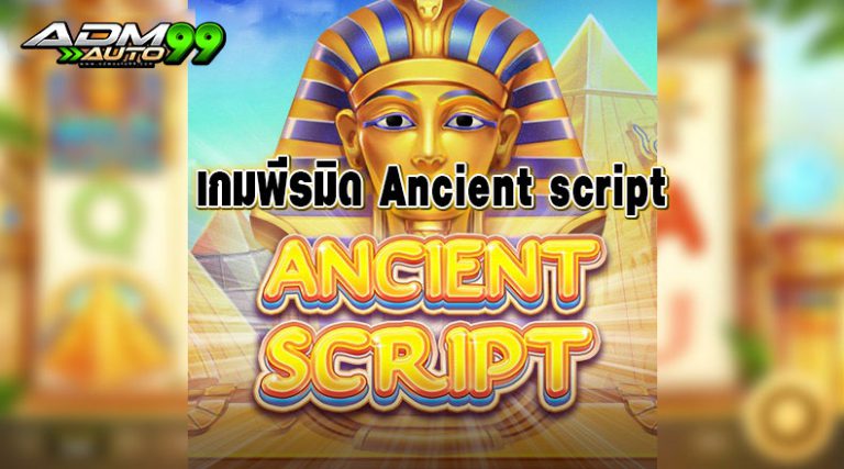 เกมพีรมิด Ancient script Admauto99 