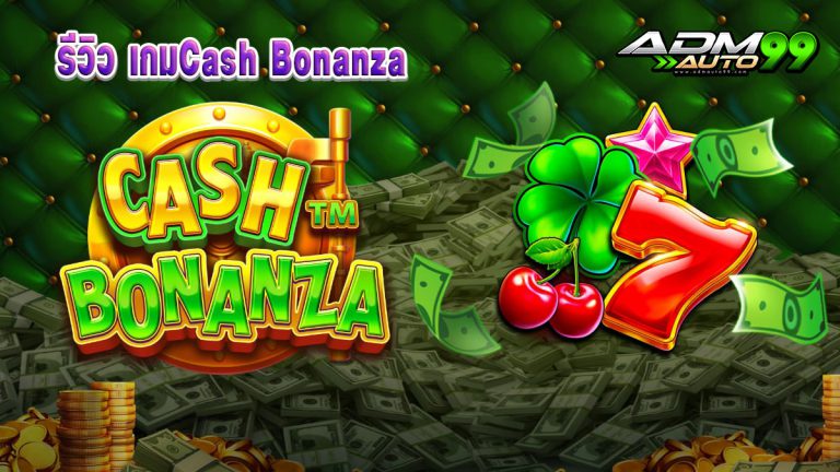 รีวิว เกมCash Bonanza admauto99